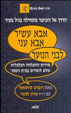 אבא עשיר אבא עני - לבני הנוער