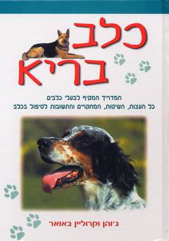 כלב בריא
