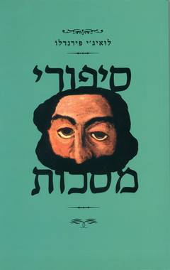 עטיפת סיפורי מסכות