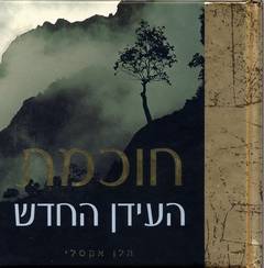 עטיפת חוכמת העידן החדש
