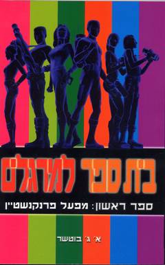 עטיפת בית ספר למרגלים: מפעל פרנקנשטיין