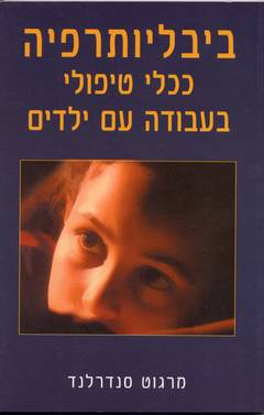 ביבליותרפיה ככלי טיפולי בעבודה עם ילדים