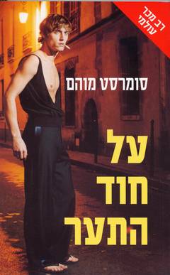 על חוד התער