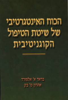 הכוח האינטגרטיבי של שיטת הטיפול הקוגניטיבית