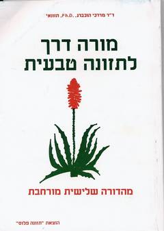 עטיפת מורה דרך לתזונה טבעית