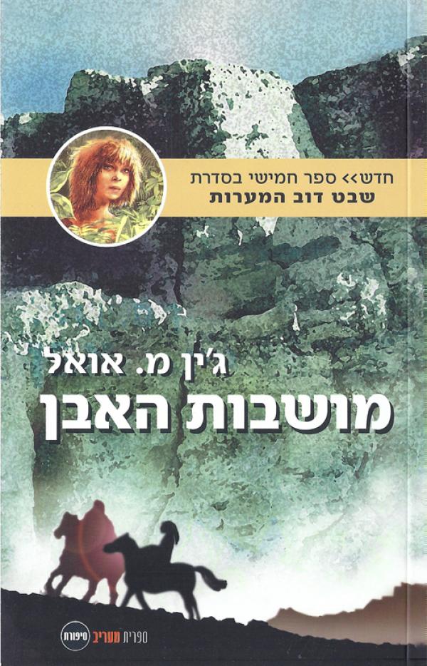 מושבות האבן