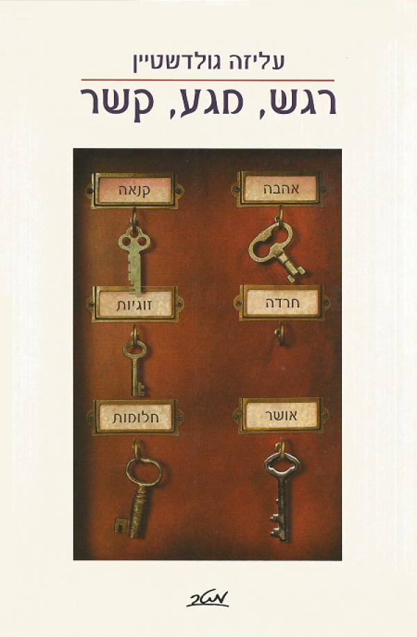 עטיפת רגש, מגע, קשר