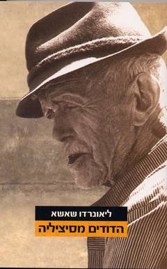 עטיפת הדודים מסיציליה