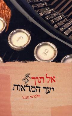 אל תוך יער המראות