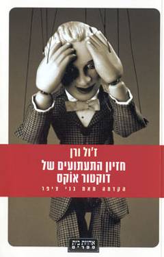 עטיפת חזיון התעתועים של דוקטור אוקס