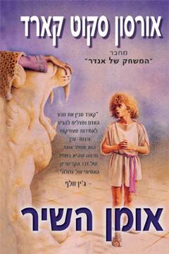 עטיפת אומן השיר