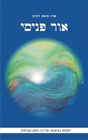 אור פנימי -דני ספרים
