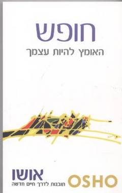 חופש - האומץ להיות עצמך