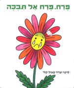 פרח, פרח אל תבכה