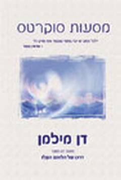מסעות סוקרטס
