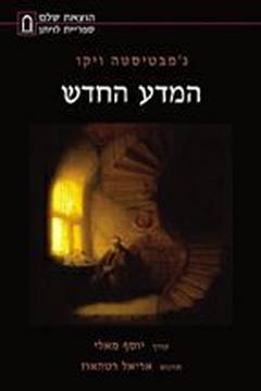 עטיפת המדע החדש