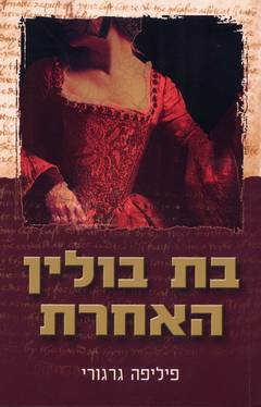 עטיפת בת בולין האחרת
