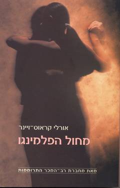 עטיפת מחול הפלמינגו