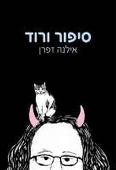 סיפור ורוד