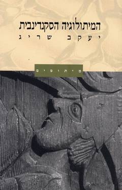 המיתולוגיה הסקנדינבית