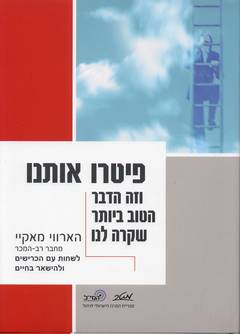 עטיפת פיטרו אותנו
