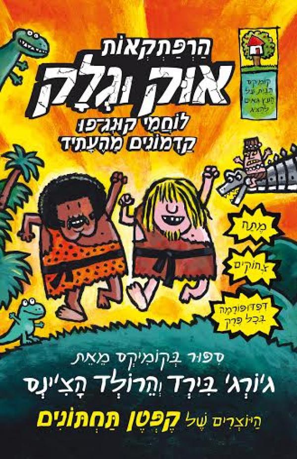 הרפתקאות אוּקְ וּגְלָק