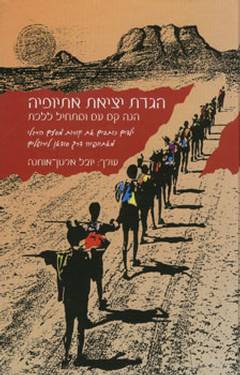 הגדת יציאת אתיופיה