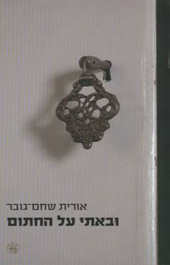 עטיפת ובאתי על החתום