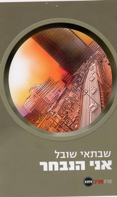 עטיפת אני הנבחר