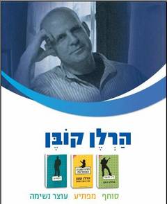 חבילת ספרי הרלן קובן