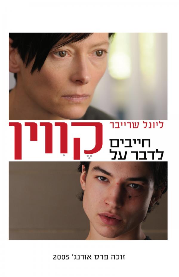 עטיפת חייבים לדבר על קווין [עטיפת הסרט]