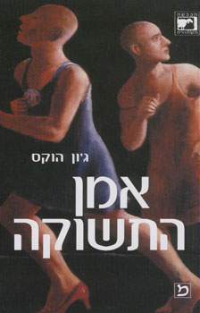 אמן התשוקה