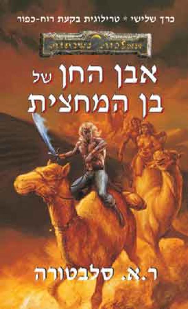 עטיפת אבן החן של בן המחצית