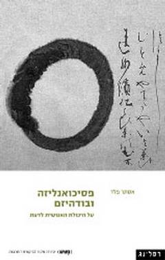 פסיכואנליזה ובודהיזם