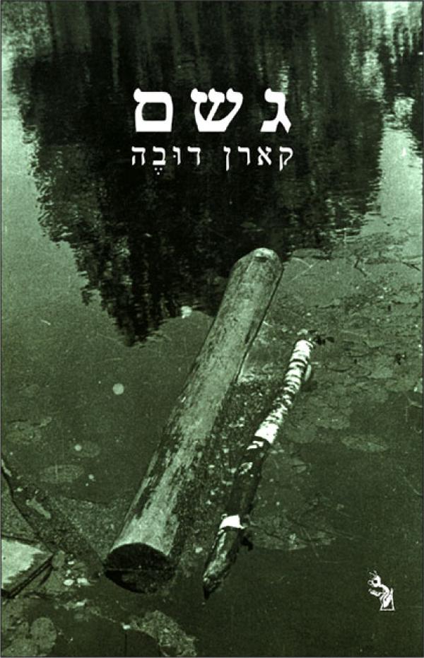 גשם