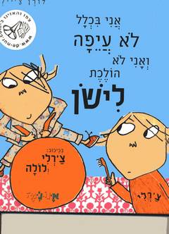 אני בכלל לא עייפה ואני לא הולכת לישון