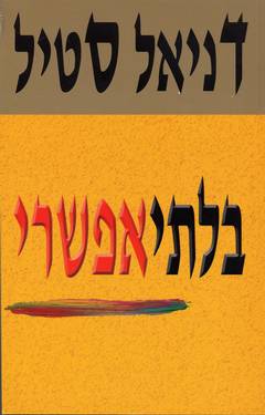 בלתי אפשרי