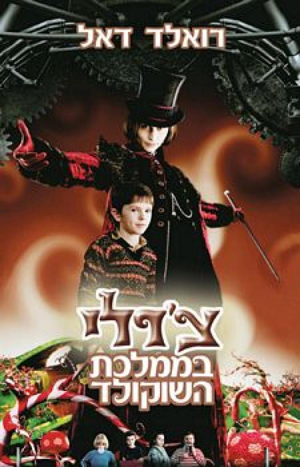 עטיפת צ'רלי בממלכת השוקולד (עטיפת הסרט)