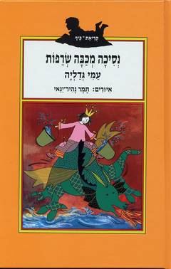 נסיכה מכבה שרפות