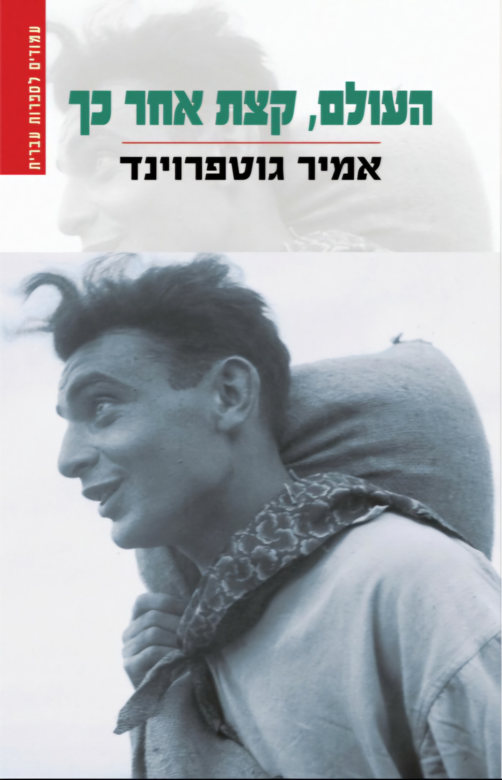 העולם, קצת אחר כך