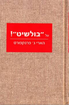 עטיפת על "בולשיט"!