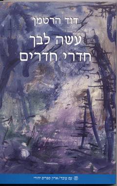עשה לבך חדרי חדרים