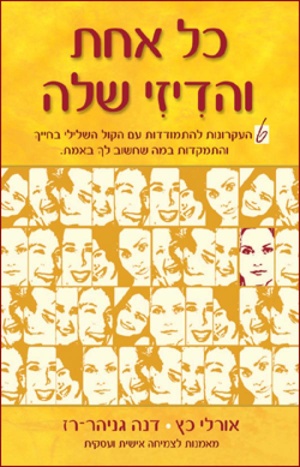 עטיפת כל אחת והדיזי שלה