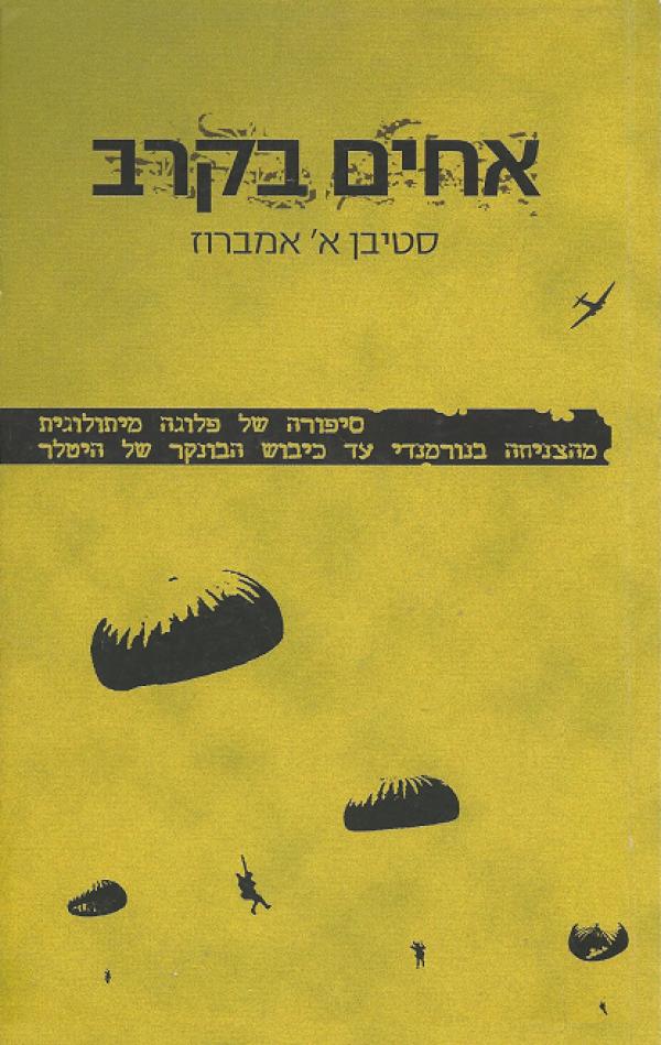 עטיפת אחים בקרב