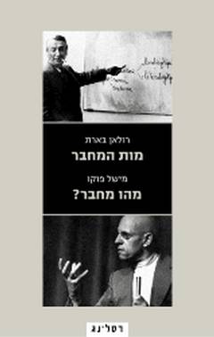 עטיפת מות המחבר / מהו מחבר?