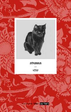 עטיפת החתולה