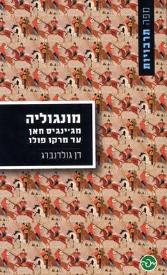 עטיפת מונגוליה