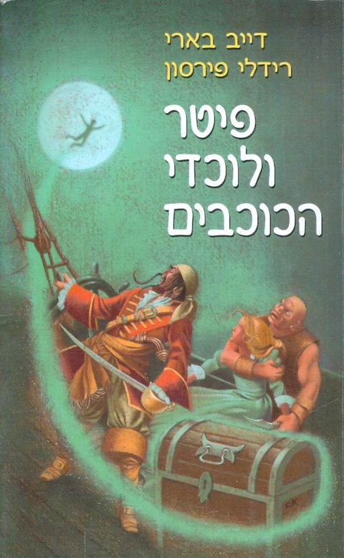 עטיפת פיטר ולוכדי הכוכבים