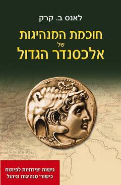 עטיפת חוכמת המנהיגות של אלכסנדר הגדול