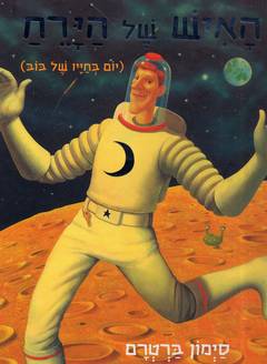 האיש של הירח(יום בחייו של בוב)